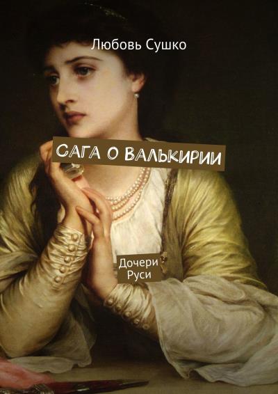 Книга Сага о Валькирии. Дочери Руси (Любовь Сушко)